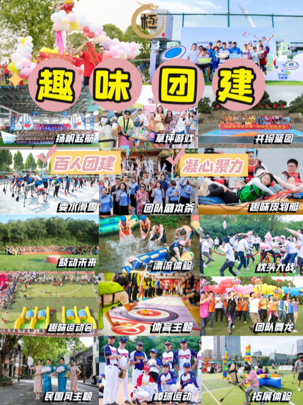 趣味团建