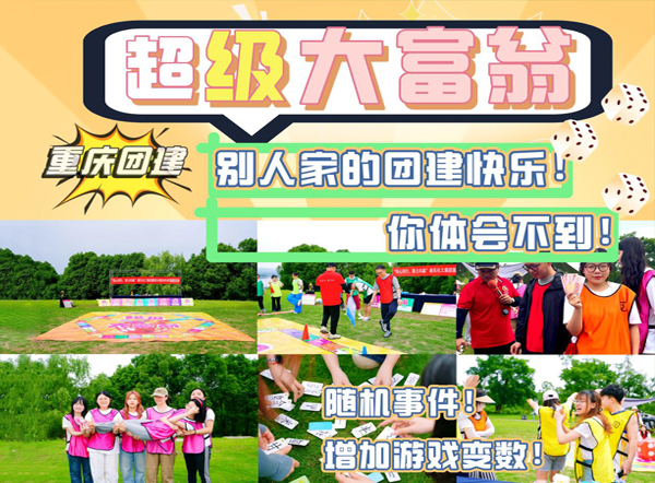 爆款团建推荐｜真人版《超级大富翁》